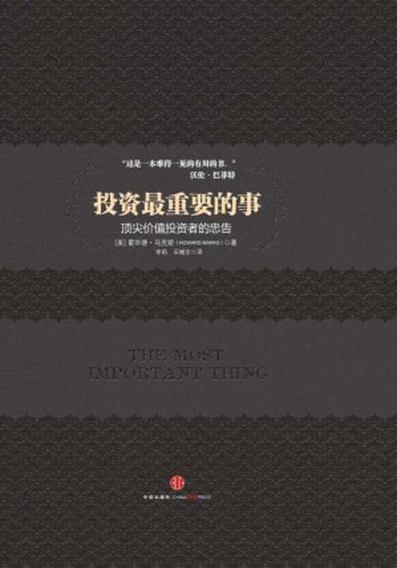 投资最重要的事（中信商业经典）(中信金融投资经典系列)（[美]霍华德·马克斯HowardMarks）（中信出版社2012）