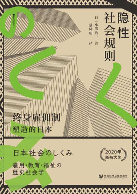 隐性社会规则-终身雇佣制塑造的日本（方寸系列）（【日】小熊英二 暴凤明 译）（社会科学文献出版社 2023）
