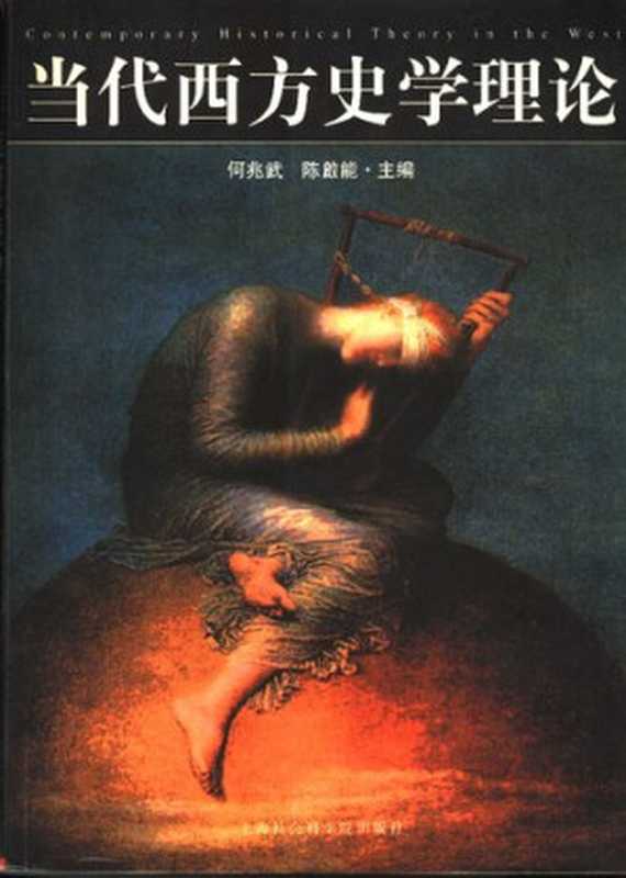 当代西方史学理论（何兆武;陈啟能）（上海社会科学院出版社2003）