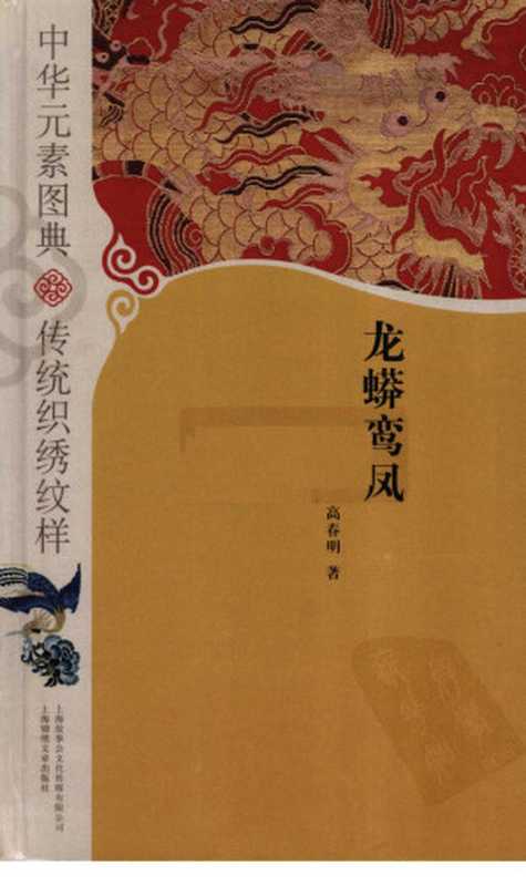 中华元素图典 传统织绣纹样 龙蟒鸾凤(高春明)(2009)
