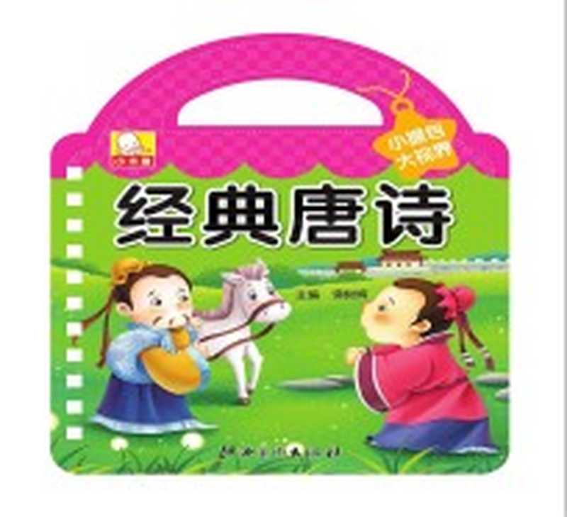 小提包大视界 经典唐诗（谭树辉主编）（南昌 江西美术出版社 2015）