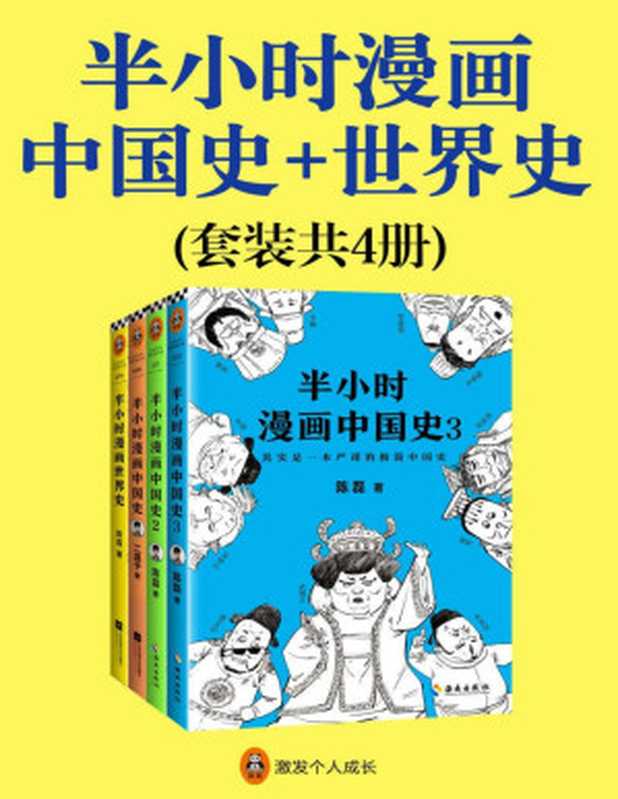 半小时漫画中国史+世界史（共4册）（看半小时漫画 通三千年历史 用漫画解读历史 开启读史新潮流。）（二混子）（2018）