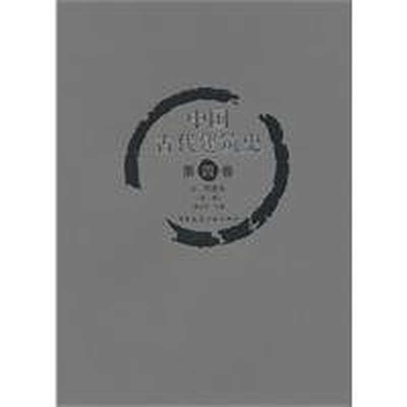 中国古代建筑史第4卷元、明建筑（潘谷西）（中国建筑工业出版社2009）