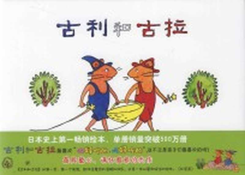 古利和古拉（（日）中川李枝子文；山胁百合子图；季颖译）（海口 南海出版公司 2012）