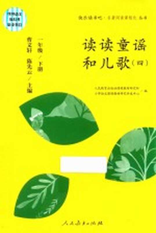 读读童谣和儿歌 4 一年级 下（曹文轩 陈先云主编）（北京 人民教育出版社 2018）