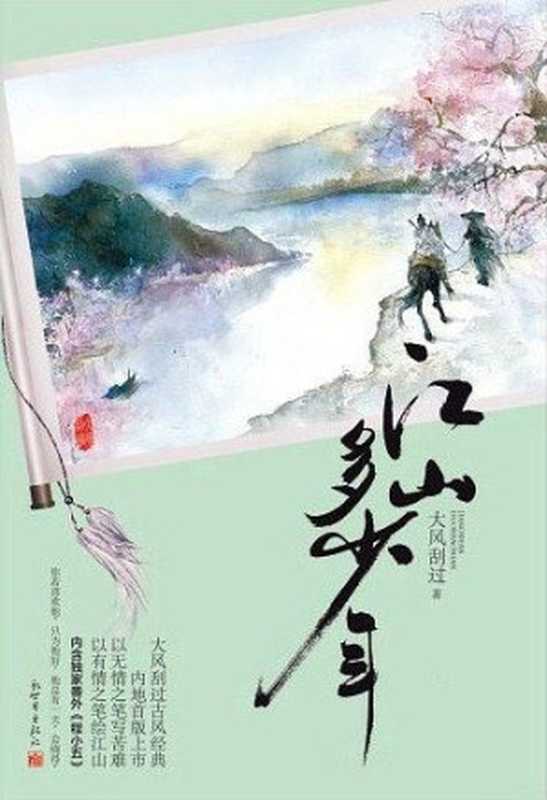 江山多少年（ePUBw.COM大风刮过）（新世界出版社2013）