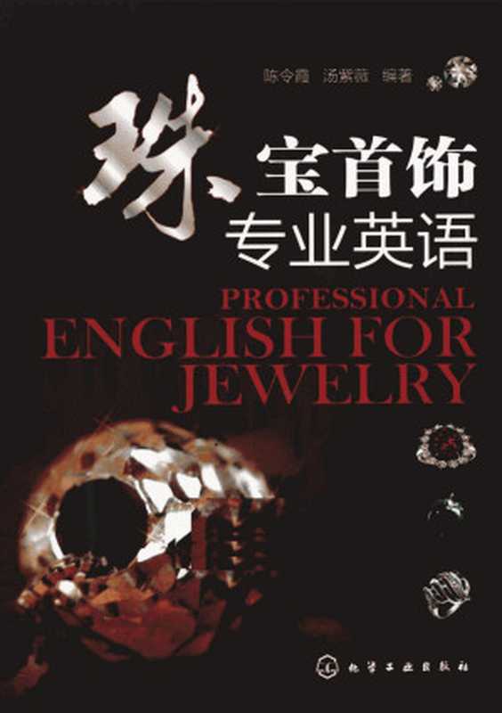 珠宝首饰专业英语（陈令霞 汤紫薇编）