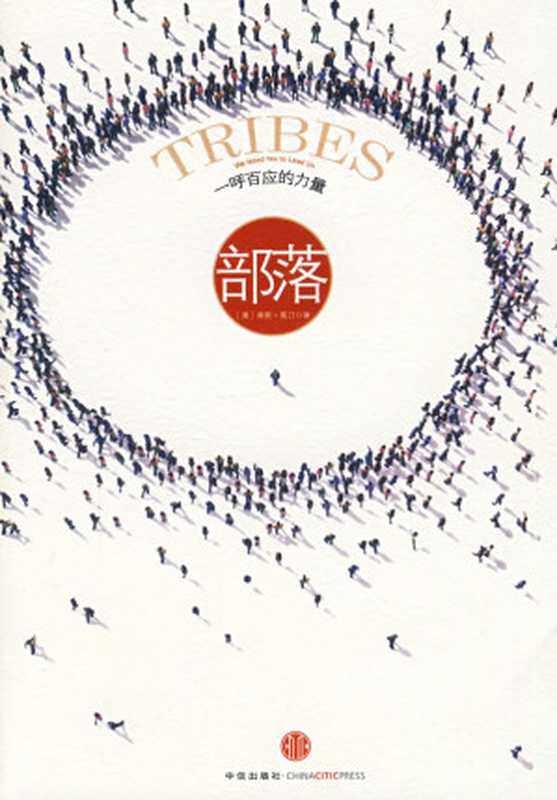 部落 一呼百應的力量(賽斯·高汀)(epub掌上書苑 2011)