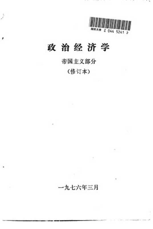 政治经济学 帝国主义部分 (修订本)(南开大学政治经济学系 南开大学经济研究所编)(1976)
