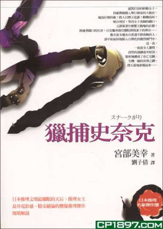猎捕史奈克（【日】宫部美雪）（epub掌上书苑2012）