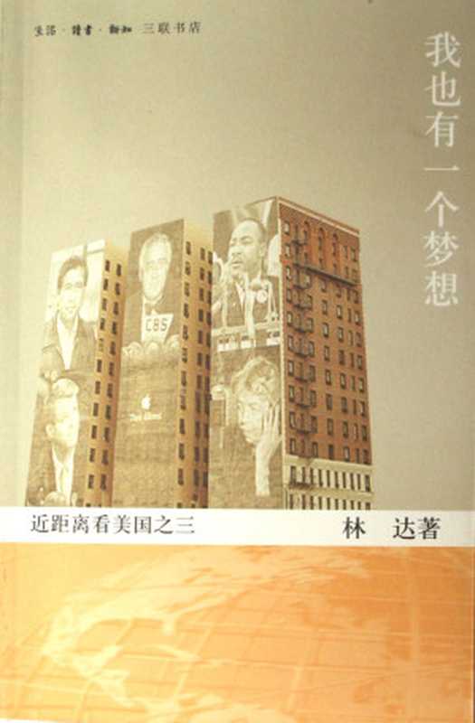 近距离看美国3-《我也有一个梦想》（林达）（epub掌上书苑 2010）