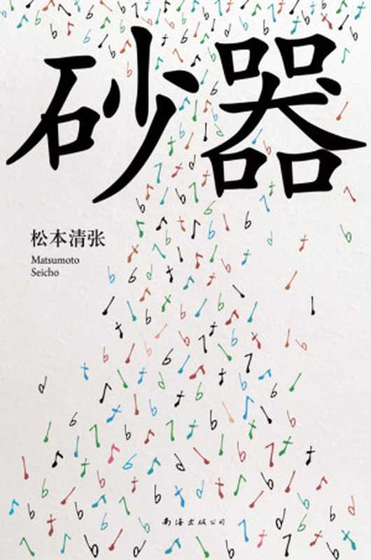 砂器（(日)松本清张）（2013）