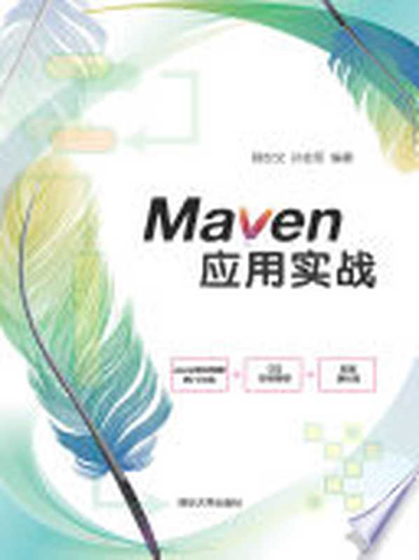 Maven应用实战(杨世文 孙会军编著)(清华大学出版社 2018)