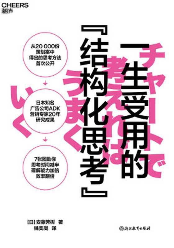 一生受用的『结构化思考』= チャートで考えればうまくいく 一生役立つ「構造化思考」養成講座（[日] 安藤芳树 著 ; 姚奕崴 译）（浙江教育出版社 2024）