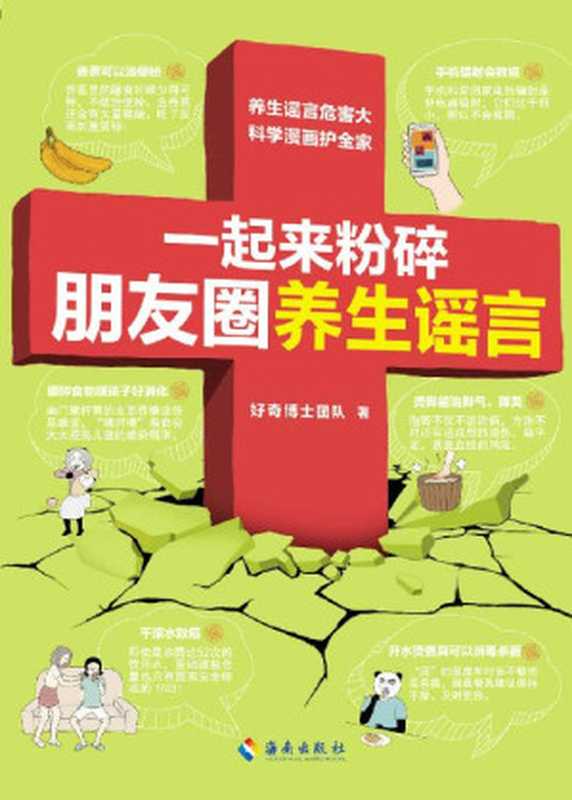 一起来粉碎朋友圈养生谣言（养生谣言危害大科学漫画摆平它！信科学不要信谣言！给爸妈也买一本！好奇博士百万粉丝推荐！）（好奇博士团队）（2020）