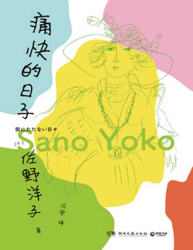 痛快的日子(《活了100万次的猫》作者佐野洋子人生最后一段日子的生活自白。人生很麻烦 但只要吃饱喝足 就可以继续过日子)(【日】佐野洋子;闫雪译)(湖南文艺出版社 2022)