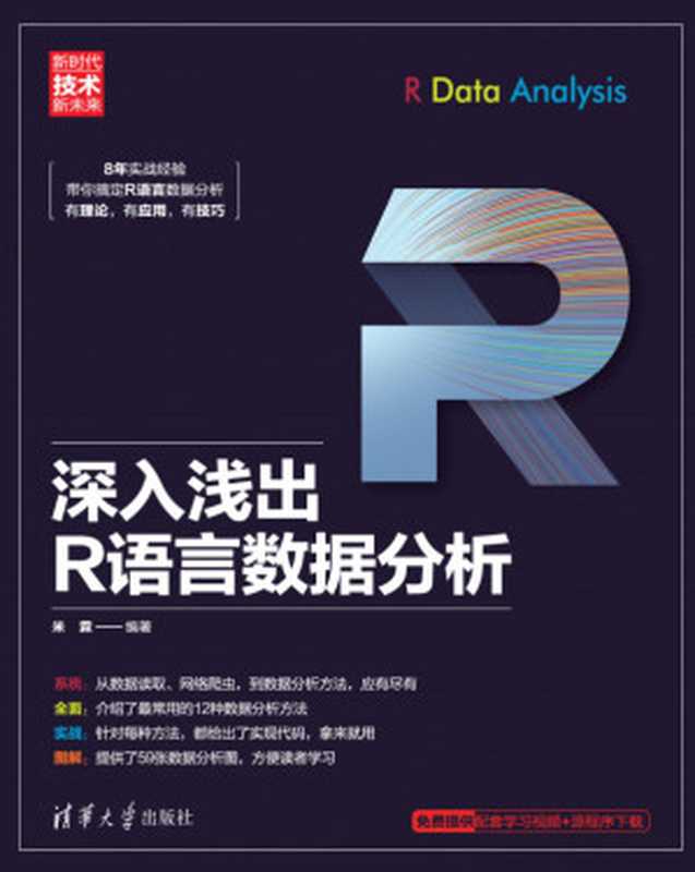 深入浅出R语言数据分析(米霖编著)(清华大学出版社2020)