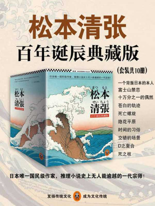 松本清张合集[共10册]（松本清张）（江苏文艺出版社、同心出版社2018）