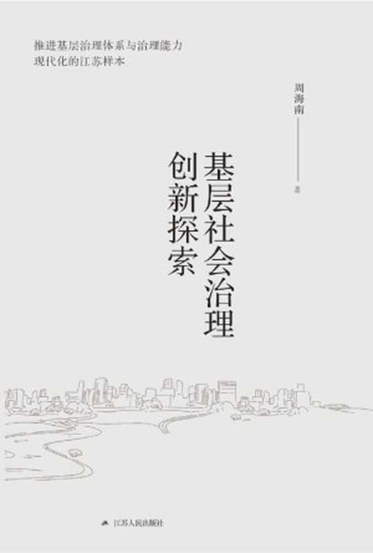 基层社会治理创新探索(周海南)(江苏人民出版社 2020)
