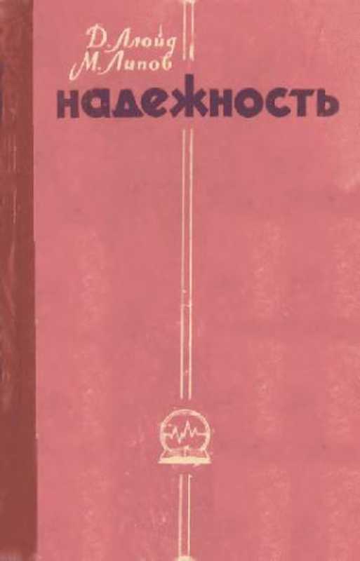 Надежность.Организацияисследованияметодыматематическийаппарат（ЛлойдД.К.ЛиповМ.）（Советскоерадио1962）