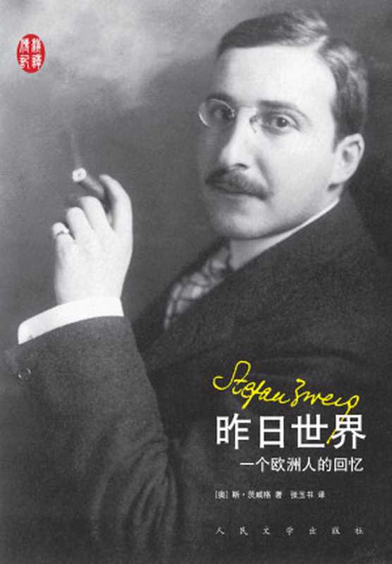 昨日世界一个欧洲人的回忆（（奥）茨威格著张玉书译）（人民文学出版社2015）