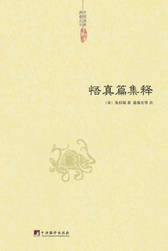 悟真篇集释 (中国道教典籍丛刊)（张伯端）（中央编译出版社 2015）