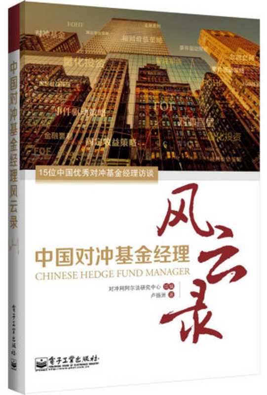 中国对冲基金经理风云录（卢扬洲）（电子工业出版社 2014）