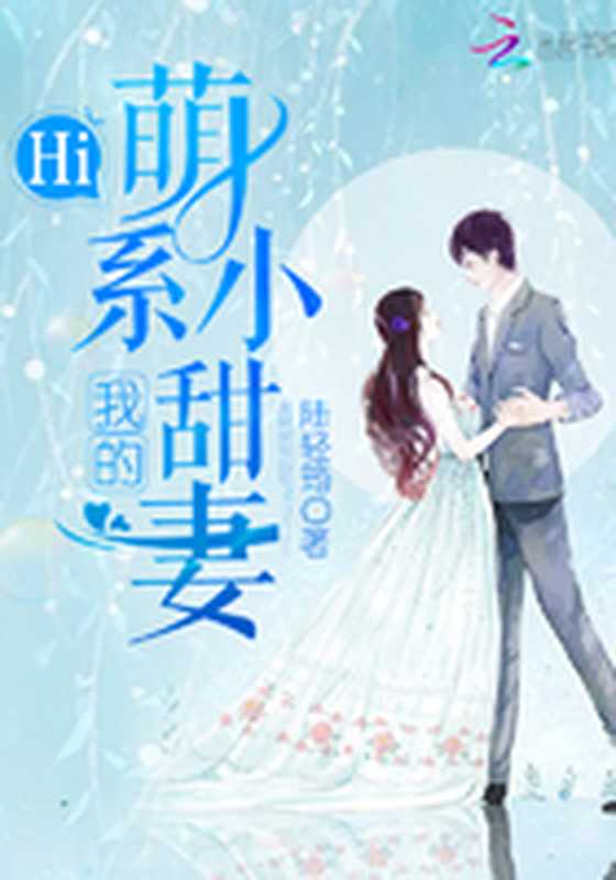 我和你的笑忘书 (花火)（夏七夕）（北方联合出版传媒（集团）股份有限公司 春风文艺出版社 2011）
