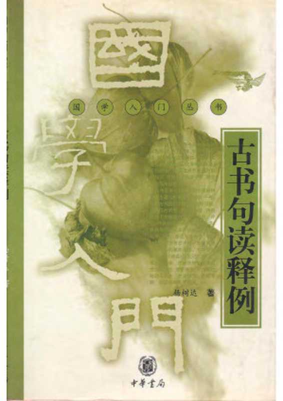 古书句读释例（杨树达）（中华书局 2003）