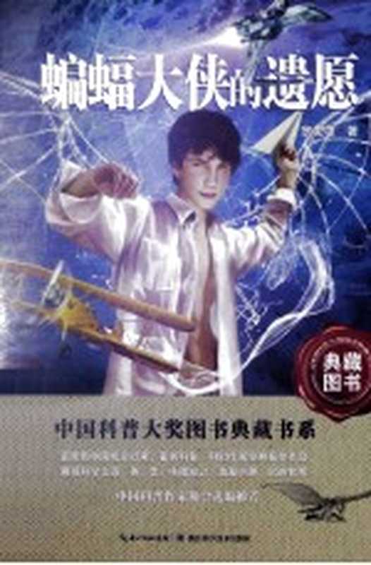 蝙蝠大侠的遗愿(余俊雄著)(武汉 湖北科学技术出版社 2014)