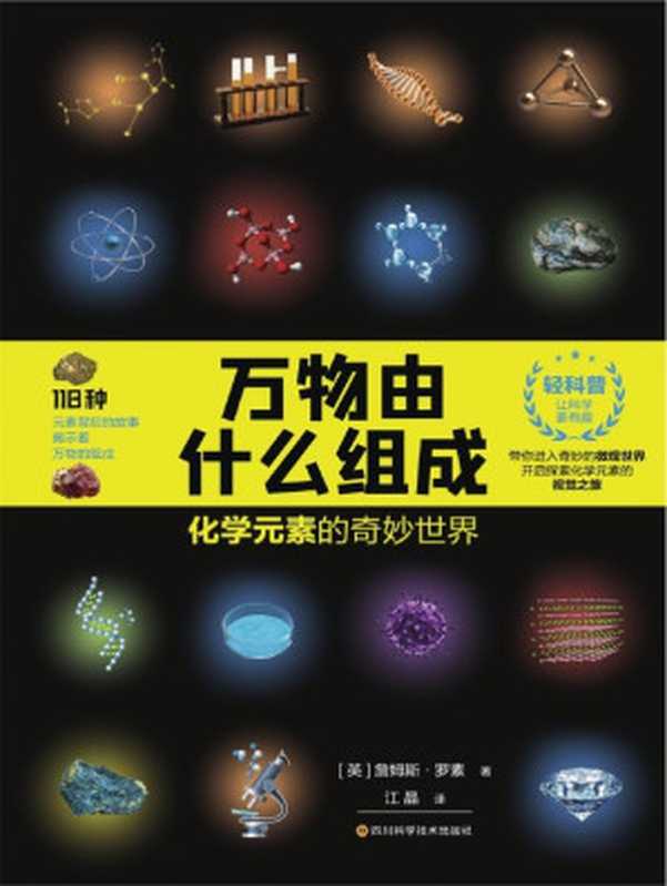 万物由什么组成 化学元素的奇妙世界（(英)詹姆斯·罗素）（四川科学技术出版社 2020）