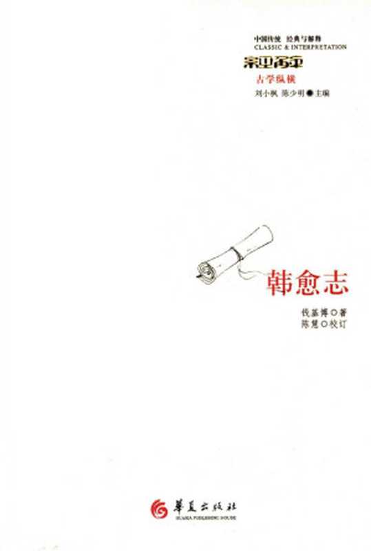 【中国传统 经典与解释】韩愈志（钱基博著）