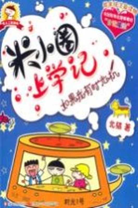 米小圈上学记 如果我有时光机（北猫著）（四川少年儿童出版社 2013）