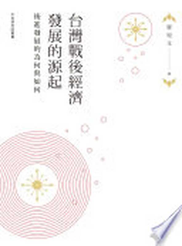台灣戰後經濟發展的源起 後進發展的為何與如何(瞿宛文)(聯經出版事業公司 2017)