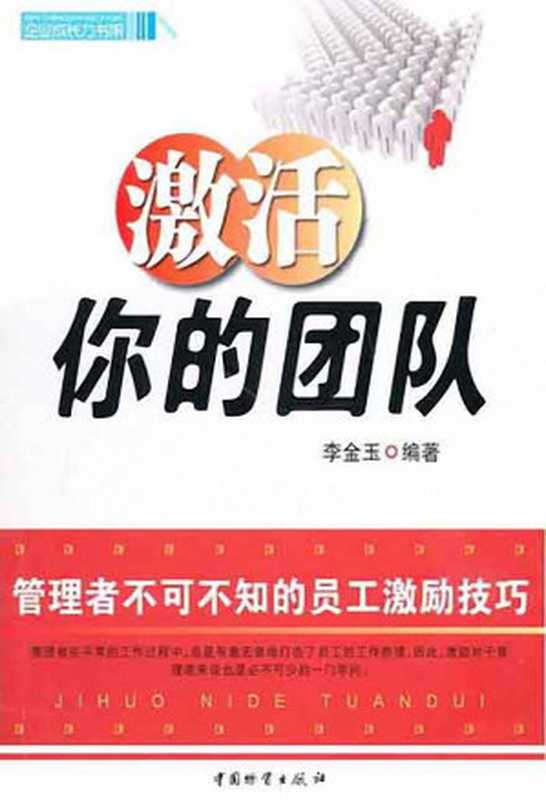 激活你的团队 管理者不可不知的员工激励技巧 (企业成长力书架)（李金玉）（中国物资出版社 2009）