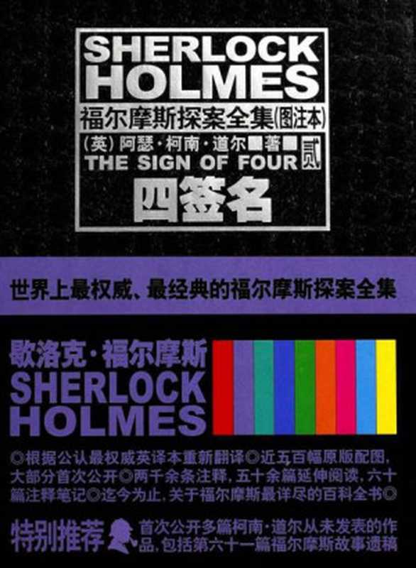 福尔摩斯探案全集（图注本）贰 四签名 (午夜文库)（（英）阿瑟·柯南·道尔 [（英）阿瑟·柯南·道尔]）（2011）