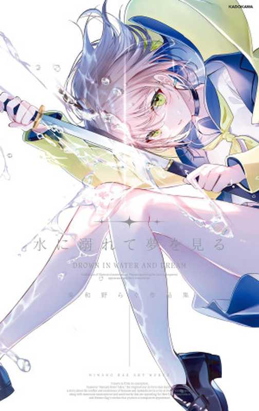水に溺れて夢を見る美和野らぐ作品集（美和野らぐ）（KADOKAWA2022）