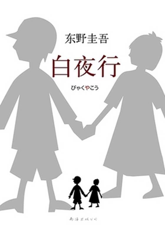 白夜行（东野圭吾）（南海出版公司 2017）