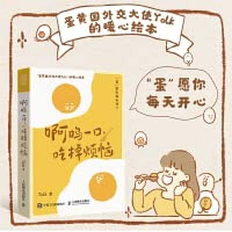 Say Goodbye to Your Troubles (Chinese Edition)啊呜一口 吃掉烦恼(Yolk)(人民邮电出版社 2023)