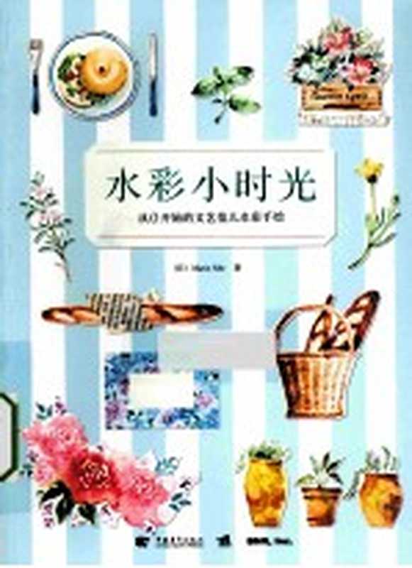 水彩小时光从0开始的文艺范儿水彩手绘（（日）MarieAbe著；徐建雄译）（北京中国青年出版社2014）