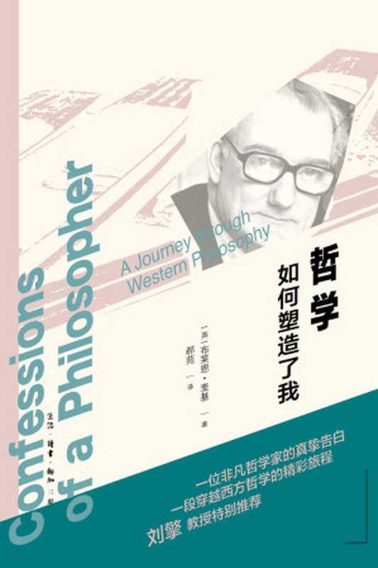 哲学如何塑造了我（[英国]布莱恩·麦基郝苑）（生活·读书·新知三联书店2022）