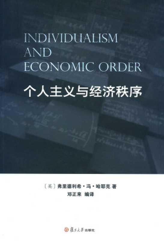 个人主义与经济秩序（弗里德利希·冯·哈耶克）（复旦大学出版社2012）