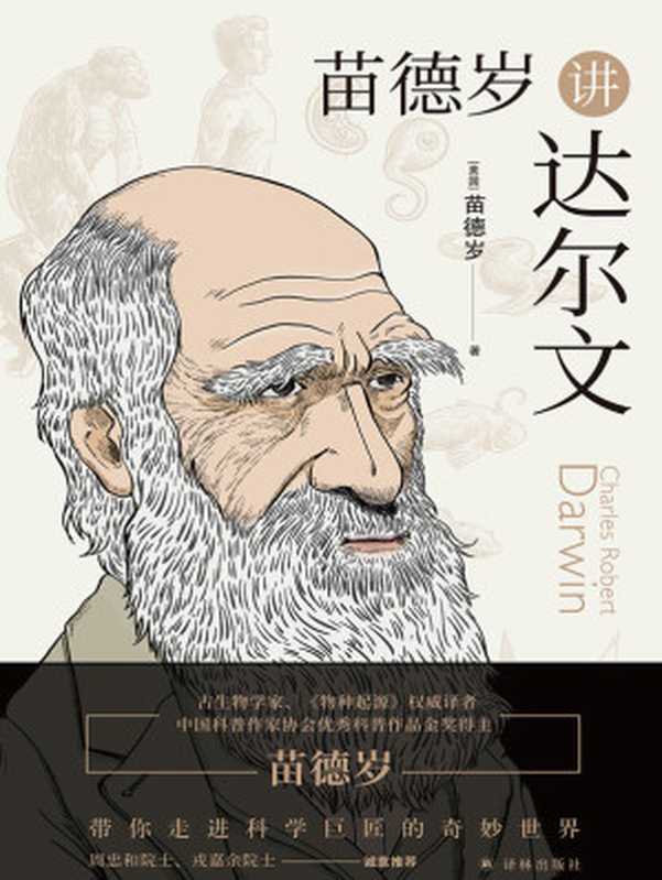 苗德岁讲达尔文(«物种起源»译者著名古生物学家科普作家苗德岁带你走进达尔文的奇妙世界!)(苗德岁)(译林出版社2021)