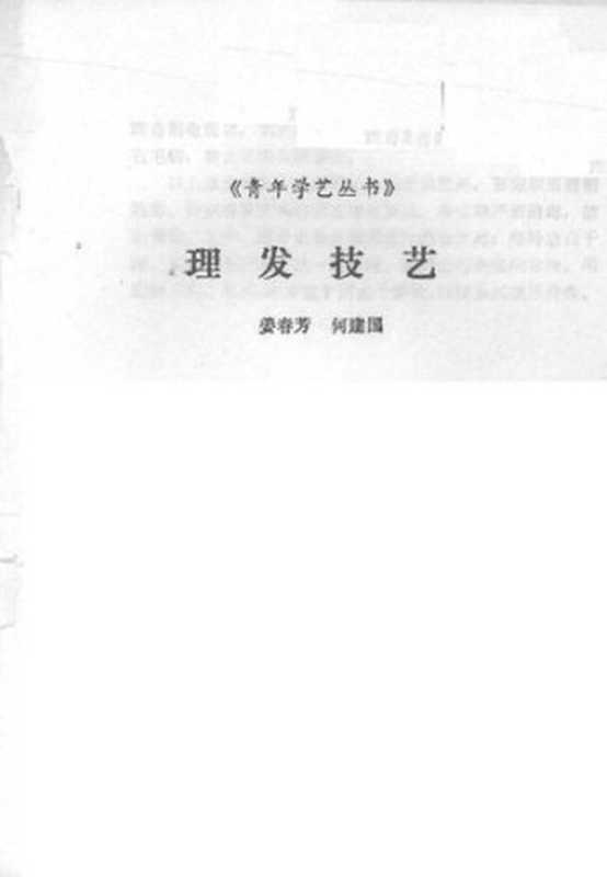 理发技艺(姜春芳何建国编)(陕西科学技术出版社1989)