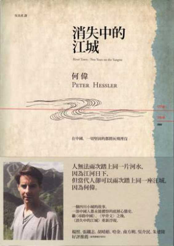 消失中的江城（何偉 Peter Hessler [Hessler  何偉 Peter]）（八旗文化 2012）