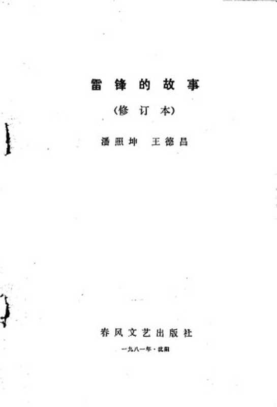 雷锋的故事_c_（Unknown）