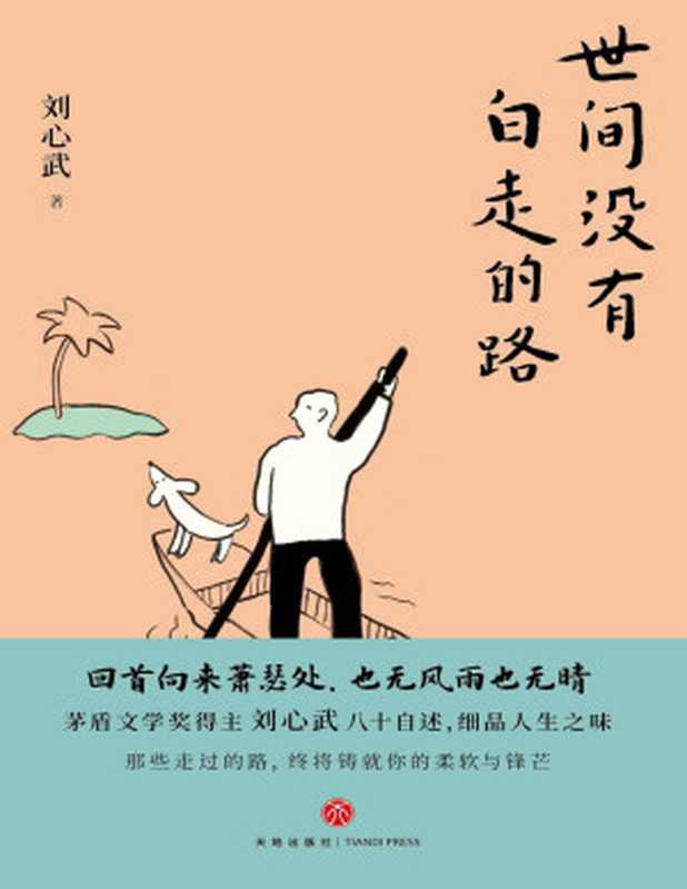 世间没有白走的路（刘心武）（天地出版社2022）