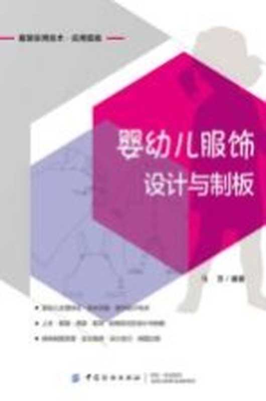 婴幼儿服饰设计与制板（马芳编著）（中国纺织出版社 2019）