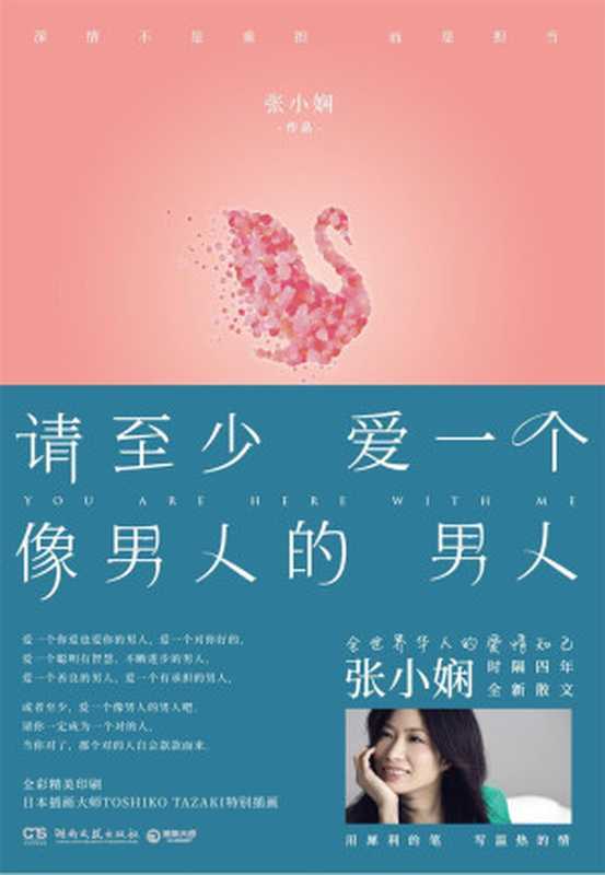 请至少爱一个像男人的男人（张小娴）（湖南文艺出版社 2017）