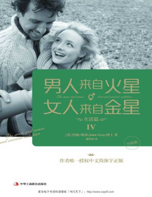 男人来自火星 女人来自金星4 健康篇(升级版)(约翰·格雷)(中华工商联合出版社 2015)